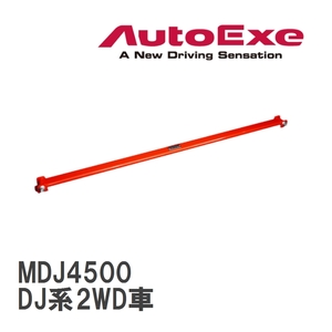 【AutoExe/オートエグゼ】 フロアクロスバー マツダ MAZDA2/デミオ DJ系2WD車 [MDJ4500]