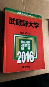武蔵野大学　教学社　赤本　　2016年　　