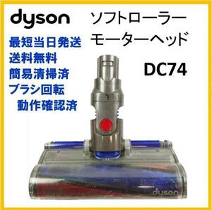 【L051】dyson ダイソン　DC74　モーターヘッドのみ　ソフトローラー★送料無料