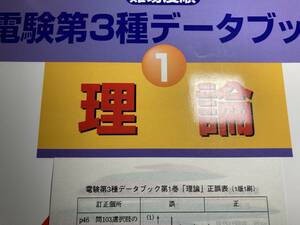 超貴重本 電験3種 難易度順 電験第3種データブック 理論 正誤表付 S57～H9 絶版 