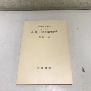 230104◎P15◎ 岩波講座　基礎数学　幾何学　iv 組合せ位相幾何学　加藤十吉/著　1976年初版発行　岩波書店　