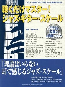 聴くだけマスター！ジャズ・ギター・スケール／名取穣一郎(著者)