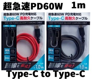 充電ケーブル 超急速PD60W 高耐久メッシュ★USB Type-C to Typ-C タイプC★3A 急速充電★1m★スマホ Android Phone15 新品未開封