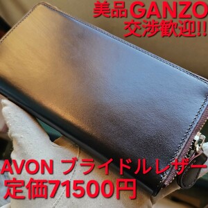 美品!交渉可!ガンゾ,エイボン,AVON,ラウンドファスナー,ブライドルレザー,GANZO,財布,小銭,札,ダークブラウン,札入れ,小銭入れ,革,長財布