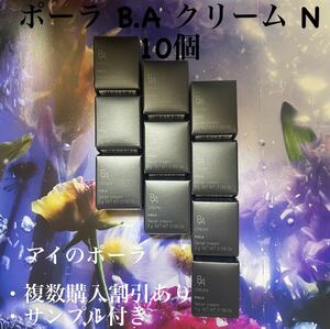 35000円相当品 第6世代ポーラPOLA BA クリームN 3g x 10個