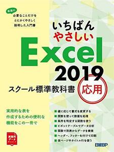 【中古】 いちばんやさしい Excel 2019 スクール標準教科書 応用