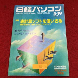 S6h-120 日経パソコン 1997年5月19日号 表計算ソフトを使いきる 1997年5月19日 発行 日経BP 雑誌 パソコン ソフトウェア 表計算 PCパーツ