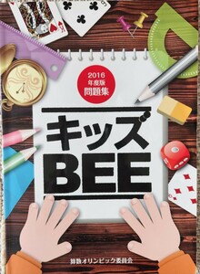 キッズBEE　算数オリンピック委員会