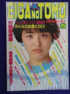 3057 EIGA NO TOMO映画の友 1983年5月号 浅見美那/藍ともこ/小森みちこ