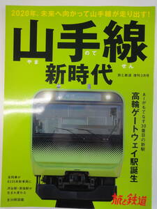 【251】旅と鉄道　山手線新時代