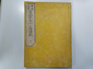 G1379◆和書 有宗七十五法記 上 法蔵館 書込み有☆