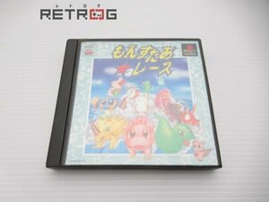 もんすたあレース PS1