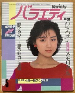 ★バラエティ 1985/5 渡辺典子 遠藤京子 薬師丸ひろ子 富田靖子 原田知世 原田貴和子 原田芳雄 津田ゆかり シンディ・ローパー 尾崎豊