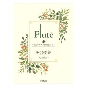 Flute ～美しいピアノ伴奏とともに～ めぐる季節 ヤマハミュージックメディア