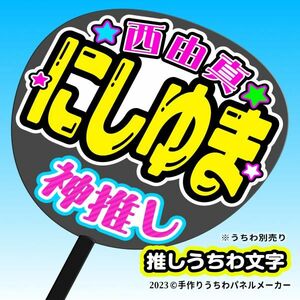 PY【NMB48】9期 11 西田帆花 ほのぴー 手作りうちわ文字 推しメン応援うちわ作成