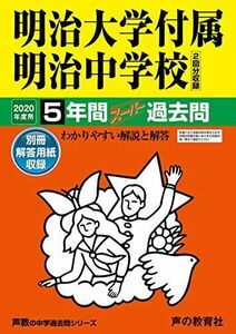 [A11124271]43明治大学付属明治中学校 2020年度用 5年間スーパー過去問 (声教の中学過去問シリーズ) [単行本] 声の教育社