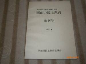 da5【送料無料】岡山の民主教育創刊号1977年