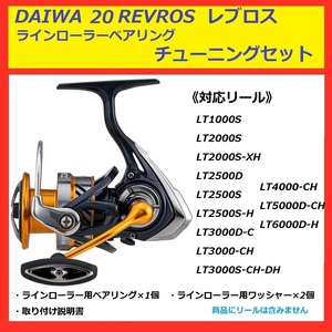 ◎ DAIWA 20 REVROS レブロス ラインローラー ベアリング セット