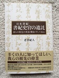 日本書紀 書紀史官の遺託 (文芸社) 老書紀人