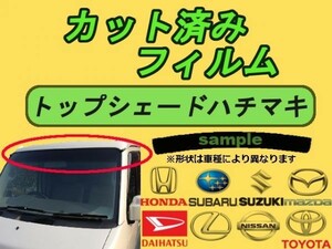 スズキ ハチマキ ワゴンR MH23S カット済みカーフィルム トップシェード 高品質 プロ仕様 3色選択 カット済みカーフィルム