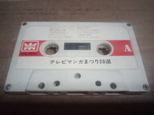 テレビマンガまつり20選　カセットテープ