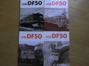 4冊/国鉄DF50 Vol.1・2・3・4　4冊・レイルロード　車輌アルバム　1991年～1994年
