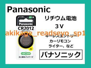 Z/新品/即決/Panasonic リチウム電池 CR2012/1個～9個選択可/送￥84～