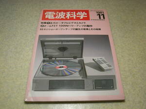 電波科学　1981年11月号　赤井GX-77/GX-747の特徴　EEポジション用オープンテープ　パイオニアCT-980/デンオンDP-100M/テクニクスRS-M280