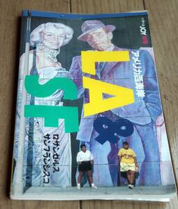 トラベルJOY別冊 アメリカ西海岸 1987年発行