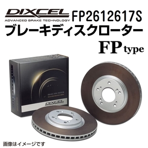 FP2612617S ランチア DEDRA フロント DIXCEL ブレーキローター FPタイプ 送料無料