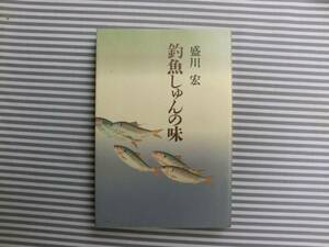 ♪♪♪釣魚しゅんの味☆盛川宏♪♪♪