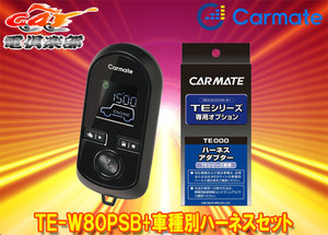 【取寄商品】カーメイトTE-W80PSB+TE160+TE204プリウスα(H26.11～H28.5)用エンジンスターター+ハーネスセット