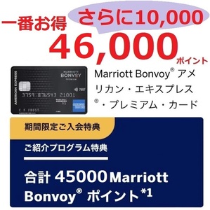 最大46000p+10000p　一番「お得」なご紹介特典　紹介URL　Marriott Bonvoy アメリカン・エキスプレス・プレミアム・カード