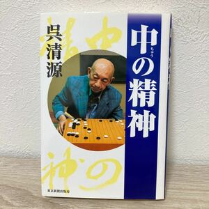 【初版】　中の精神 呉清源／著　　囲碁　東京新聞出版局