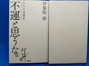 送料無料　大人の流儀6　続・大人の流儀　伊集院静　講談社