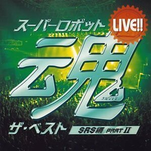 【中古】 LIVE!!スーパーロボット魂 ザ・ベスト[SRS編 partII]