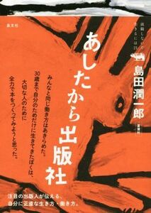 あしたから出版社 就職しないで生きるには２１／島田潤一郎(著者)