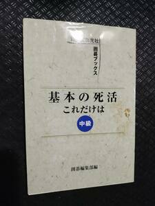 【ご注意 裁断本です】【ネコポス２冊同梱可】基本の死活これだけは―中級 (誠文堂新光社囲碁ブックス)