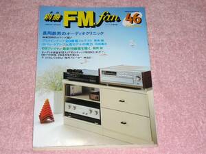 別冊FM fan 46 AV&CD時代のアンプフルテスト 1985年