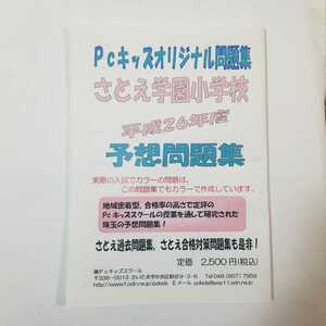 5619　Pcキッズオリジナル問題集　さとえ学園小学校　平成26年度　予想問題集　Pcキッズスクール　小学校受験