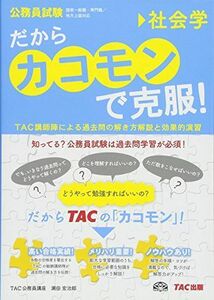 [A01568175]だから「カコモン」で克服! 社会学 (公務員試験・旧:スーパートレーニングプラス) [単行本（ソフトカバー）] TAC公務員講座