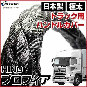 プロフィア カーボンレザーブラック 2HS ハンドルカバー ステアリングカバー 日本製 極太 内装品 日野 HINO 即納