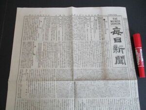 明治の新聞　THE　MAINICHI　SHIMBUN　毎日新聞の題字　明治24年大判4ｐ　内容は写真でご確認ください　N710