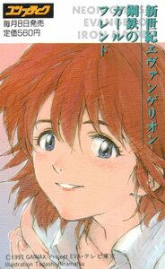 ★新世紀エヴァンゲリオン鋼鉄のガールフレンド　平松禎史　コンプティーク★テレカ５０度数未使用pq_1