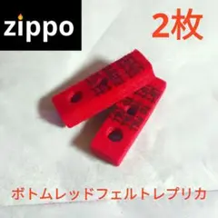 〒　ZIPPO用　レプリカ　レッド赤フェルト2個　互換品　メンテナンス　ジッポ