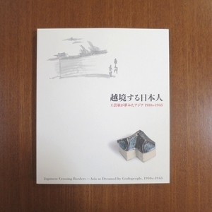 越境する日本人 工芸家が夢みたアジア 図録■美術手帖 芸術新潮 韓国 朝鮮 浅川伯教 民芸 柳宗悦 河井寛次郎 和楽 日本民藝館 ブルータス