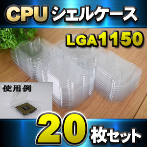 【 LGA1150 】CPU シェルケース LGA 用 プラスチック 保管 収納ケース 20枚セット