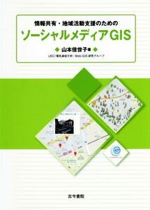 情報共有・地域活動支援のためのソーシャルメディアＧＩＳ／山本佳世子(著者)