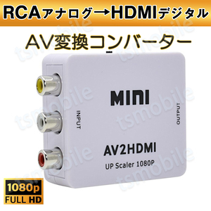 AV HDMI 変換コンバーター 白色 RCA to HDMIアダプター RCAアナログからHDMIデジタル変換 DVD 車載チューナー モニター接続