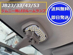 【送料無料/即日発送】 ジムニー （シエラ）用 LED ルームランプ 白色光 省エネ 低消費電力 長持ち 室内 明るい JB23 JB33 JB43 JB53 ①